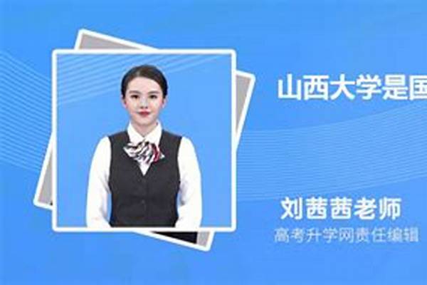 山西大学是什么档次 学校怎么样